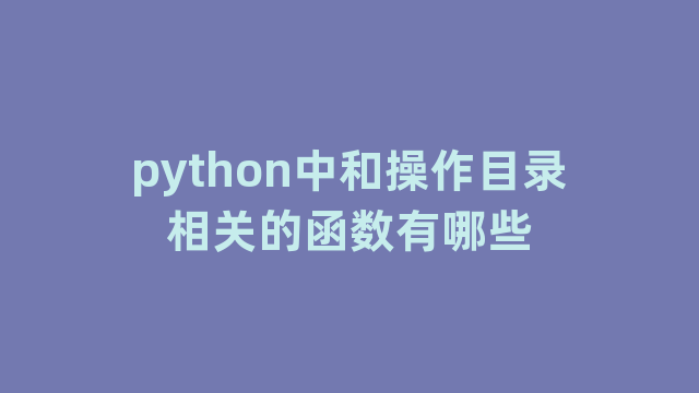 python中和操作目录相关的函数有哪些