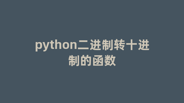 python二进制转十进制的函数