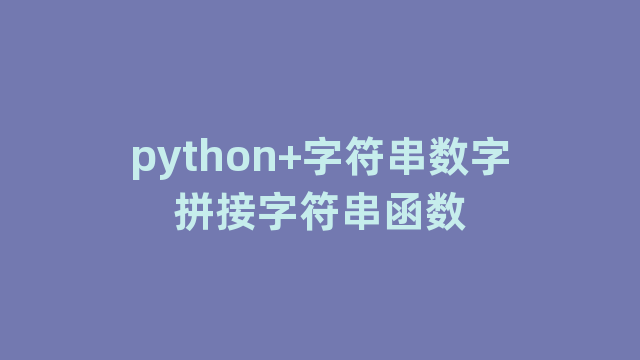 python+字符串数字拼接字符串函数