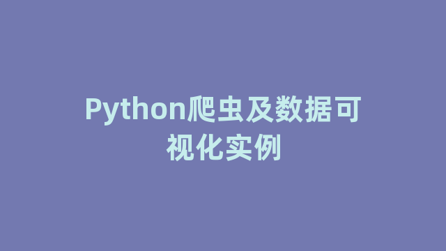 Python爬虫及数据可视化实例