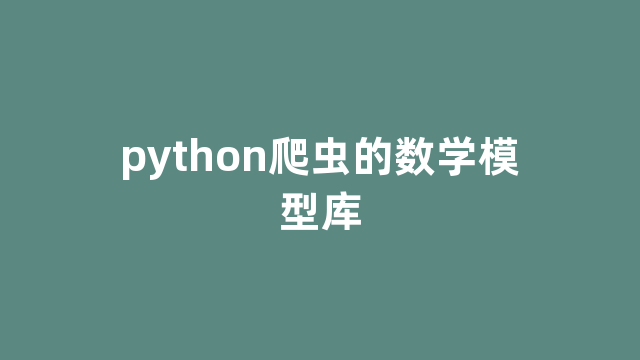 python爬虫的数学模型库