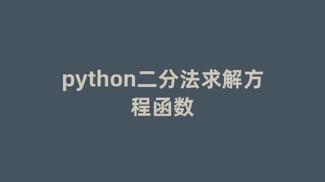 python二分法求解方程函数