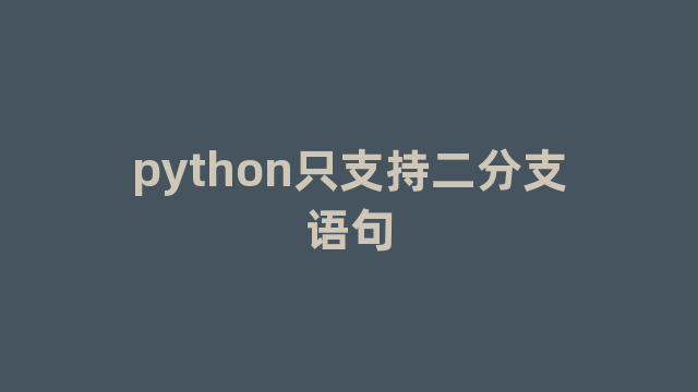 python只支持二分支语句