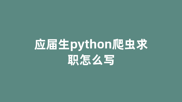 应届生python爬虫求职怎么写