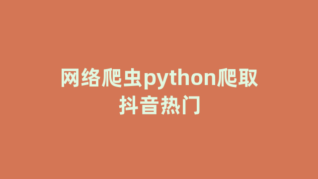 网络爬虫python爬取抖音热门