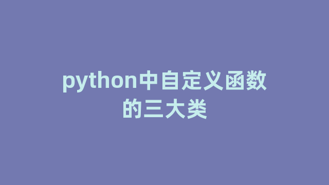 python中自定义函数的三大类