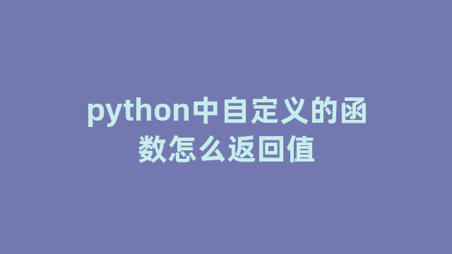 python中自定义的函数怎么返回值