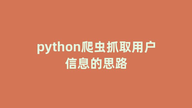 python爬虫抓取用户信息的思路