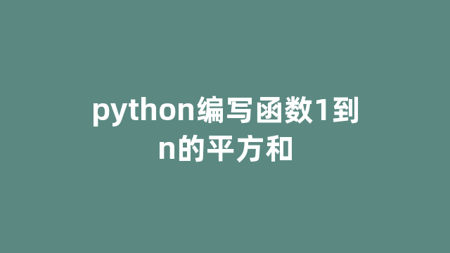 python编写函数1到n的平方和