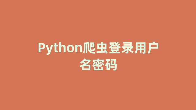 Python爬虫登录用户名密码