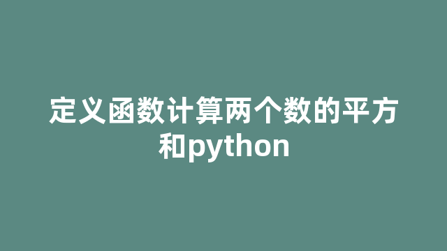 定义函数计算两个数的平方和python