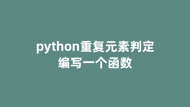 python重复元素判定编写一个函数