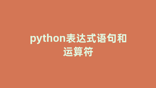 python表达式语句和运算符