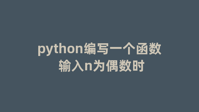 python编写一个函数 输入n为偶数时