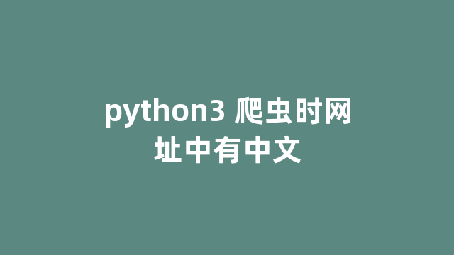 python3 爬虫时网址中有中文