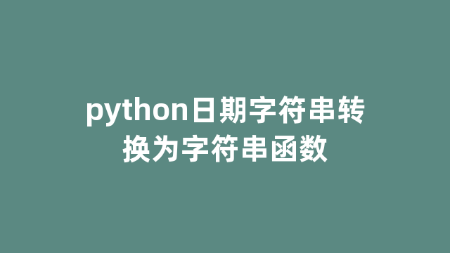 python日期字符串转换为字符串函数