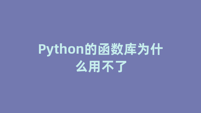 Python的函数库为什么用不了