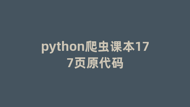 python爬虫课本177页原代码