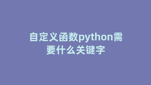 自定义函数python需要什么关键字