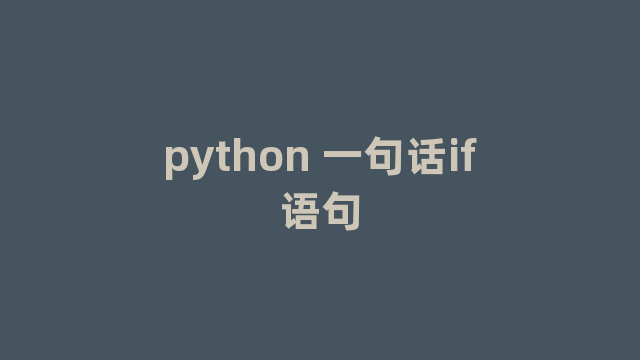 python 一句话if语句