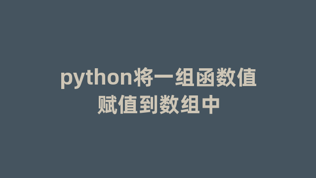 python将一组函数值赋值到数组中