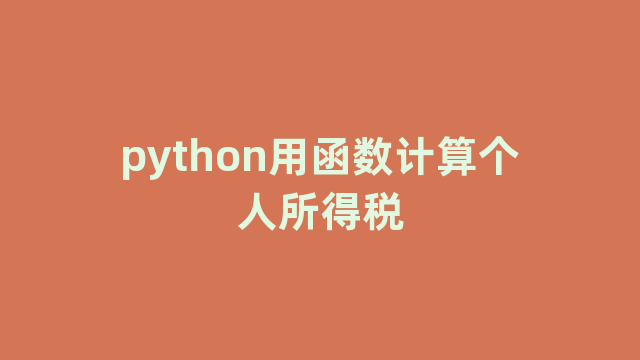 python用函数计算个人所得税