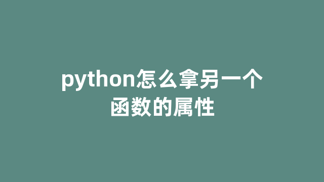 python怎么拿另一个函数的属性