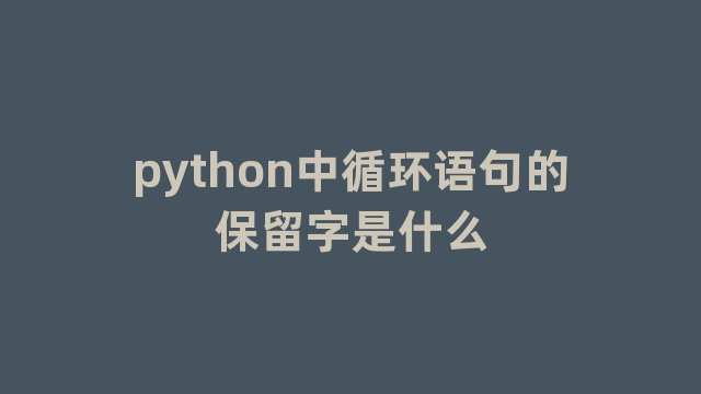 python中循环语句的保留字是什么