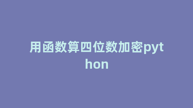 用函数算四位数加密python