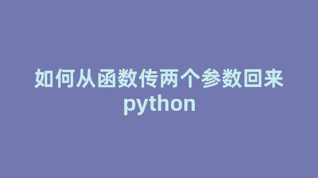 如何从函数传两个参数回来python