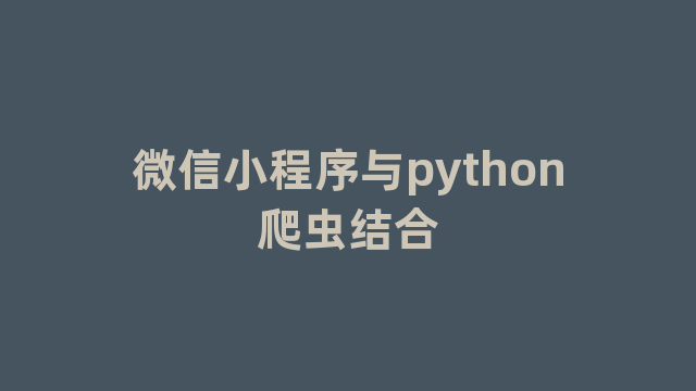 微信小程序与python爬虫结合