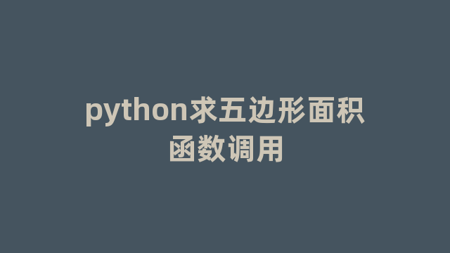 python求五边形面积函数调用