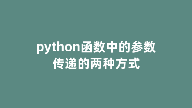 python函数中的参数传递的两种方式