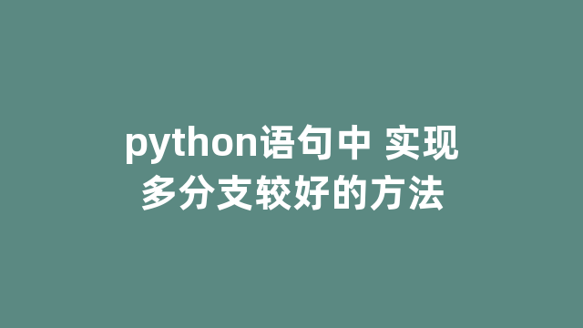 python语句中 实现多分支较好的方法