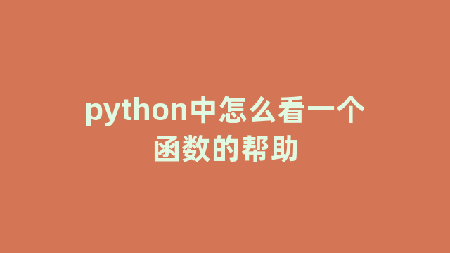 python中怎么看一个函数的帮助