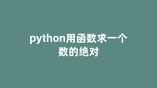 python用函数求一个数的绝对