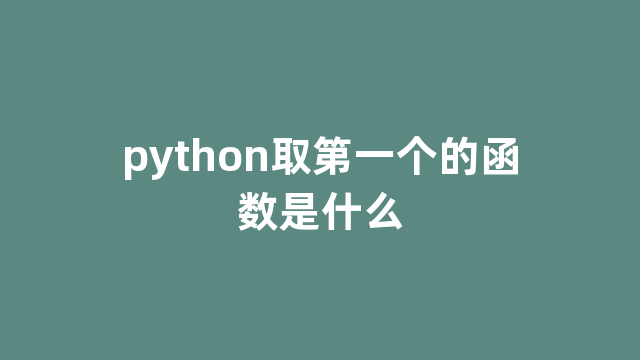 python取第一个的函数是什么