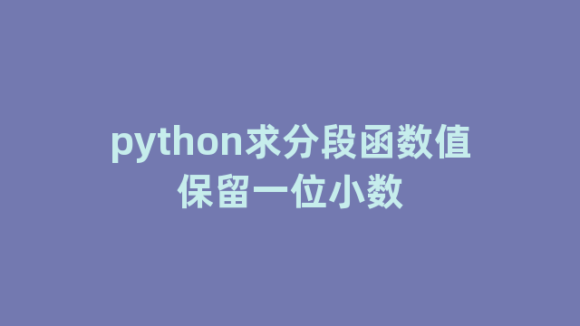 python求分段函数值保留一位小数