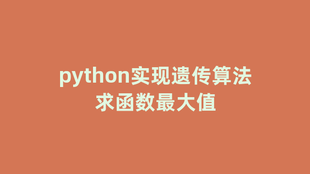 python实现遗传算法求函数最大值