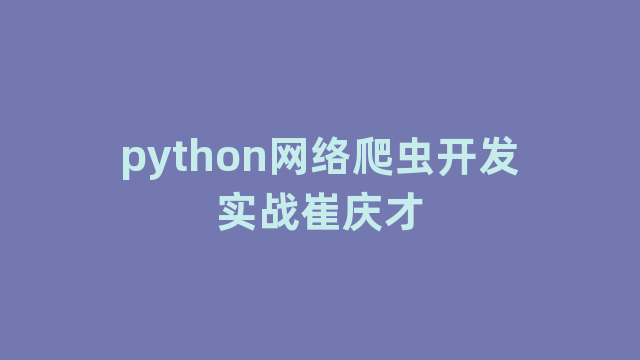 python网络爬虫开发实战崔庆才