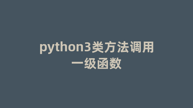 python3类方法调用一级函数