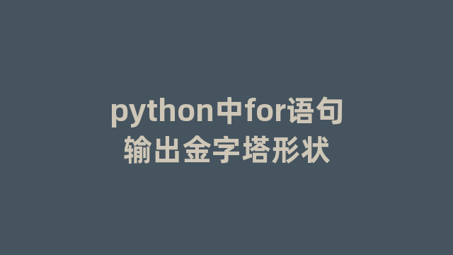 python中for语句输出金字塔形状