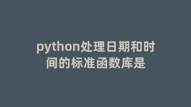 python处理日期和时间的标准函数库是