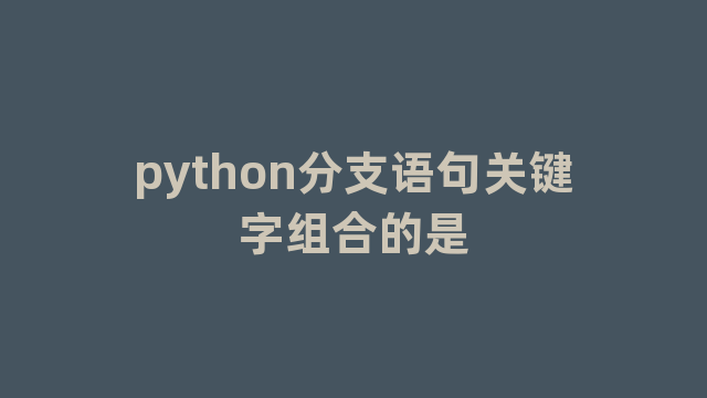 python分支语句关键字组合的是