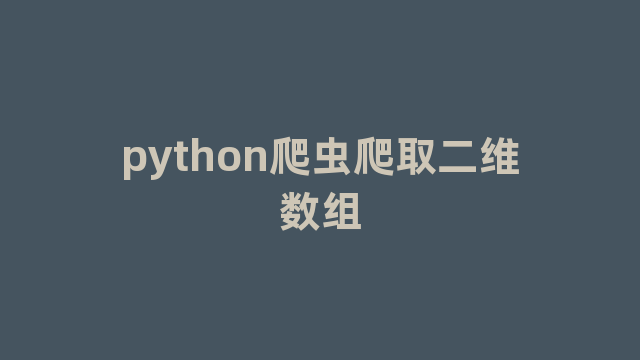 python爬虫爬取二维数组