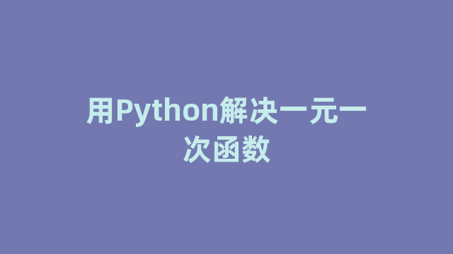 用Python解决一元一次函数