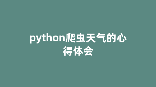 python爬虫天气的心得体会