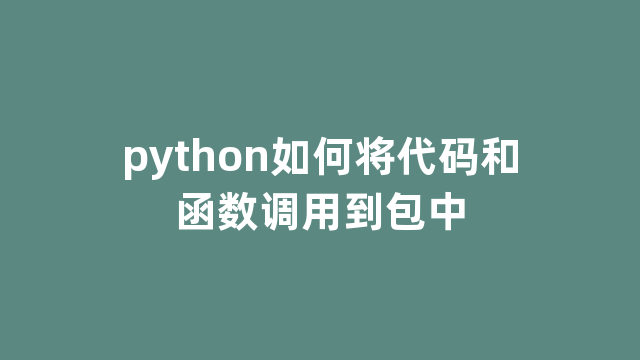 python如何将代码和函数调用到包中