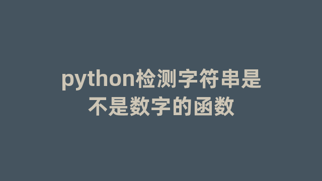 python检测字符串是不是数字的函数