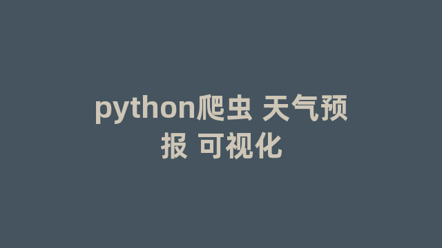 python爬虫 天气预报 可视化